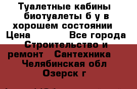 Туалетные кабины, биотуалеты б/у в хорошем состоянии › Цена ­ 7 000 - Все города Строительство и ремонт » Сантехника   . Челябинская обл.,Озерск г.